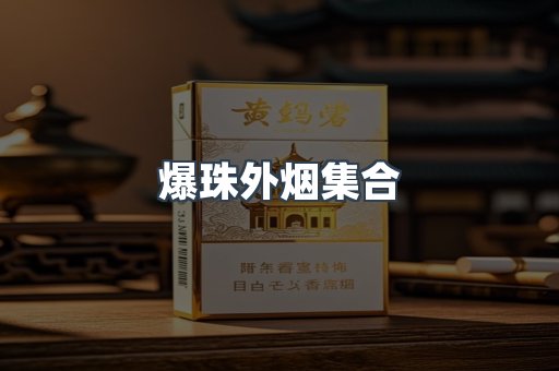 爆珠外烟集合