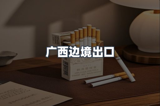 广西边境出口