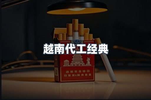 越南代工经典